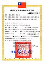 廢棄物清除許可證